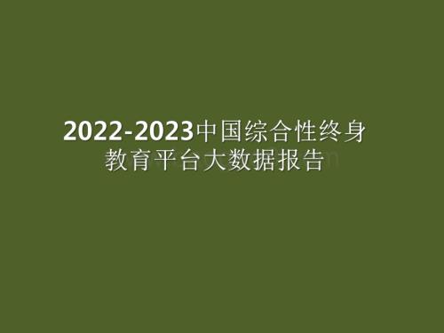 2022-2023中国综合性终身教育平台大数据报告.pdf