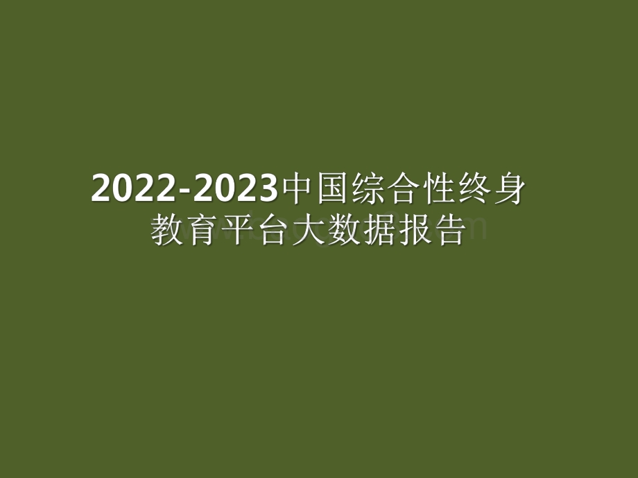 2022-2023中国综合性终身教育平台大数据报告.pdf_第1页