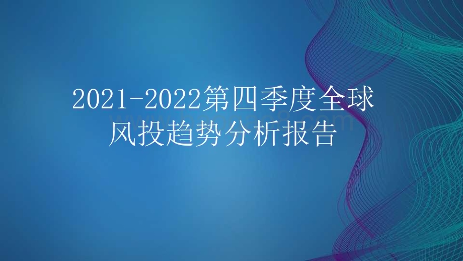 2021-2022第四季度全球风投趋势分析报告.pdf_第1页