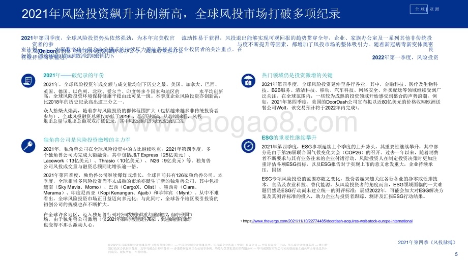 2021-2022第四季度全球风投趋势分析报告.pdf_第5页