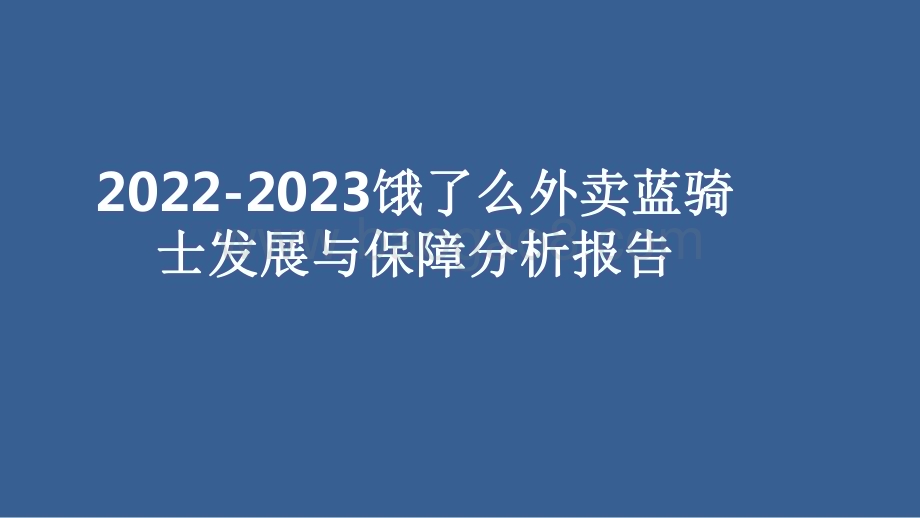 2022-2023饿了么外卖蓝骑士发展与保障分析报告.pdf_第1页
