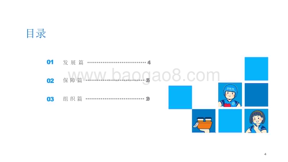 2022-2023饿了么外卖蓝骑士发展与保障分析报告.pdf_第4页