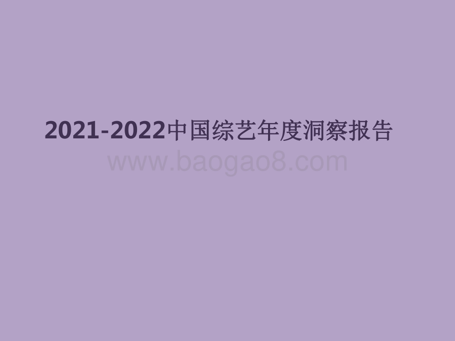 2021-2022中国综艺年度洞察报告.pdf_第1页