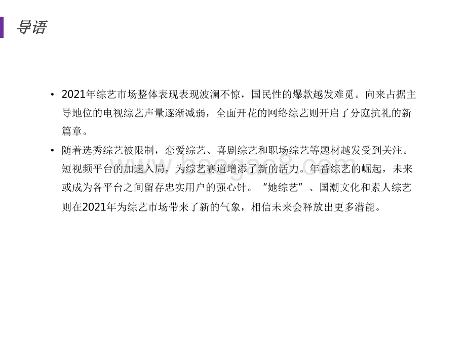 2021-2022中国综艺年度洞察报告.pdf_第2页