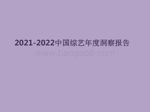 2021-2022中国综艺年度洞察报告.pdf