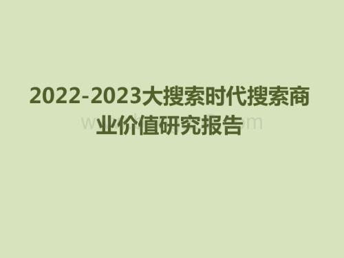 2022-2023大搜索时代搜索商业价值研究报告.pdf