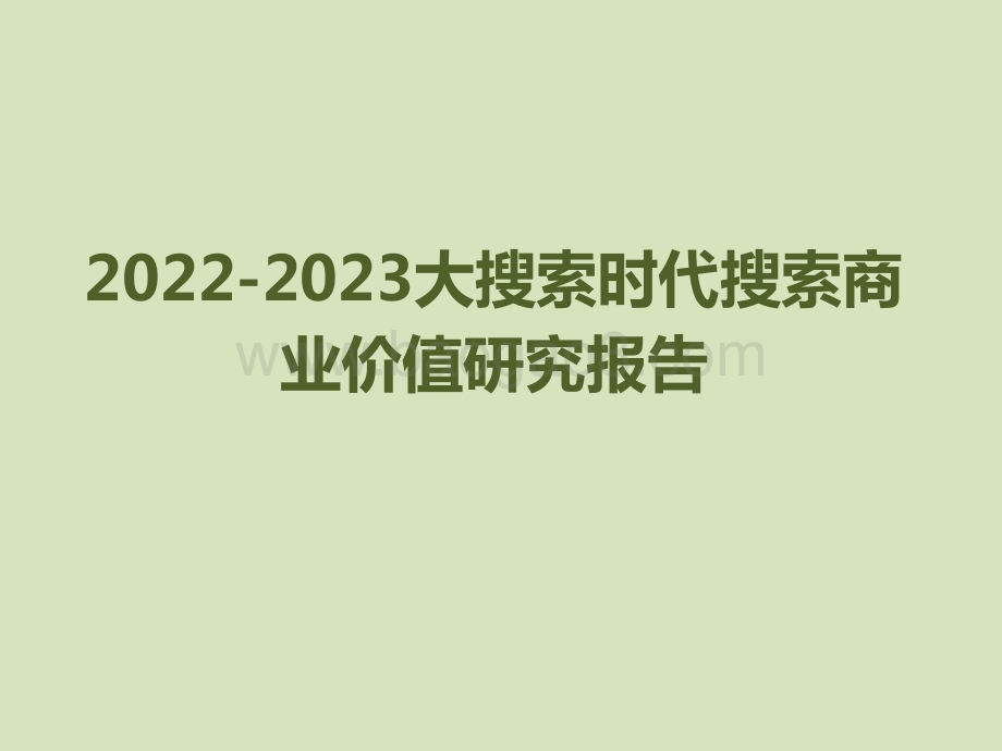 2022-2023大搜索时代搜索商业价值研究报告.pdf_第1页