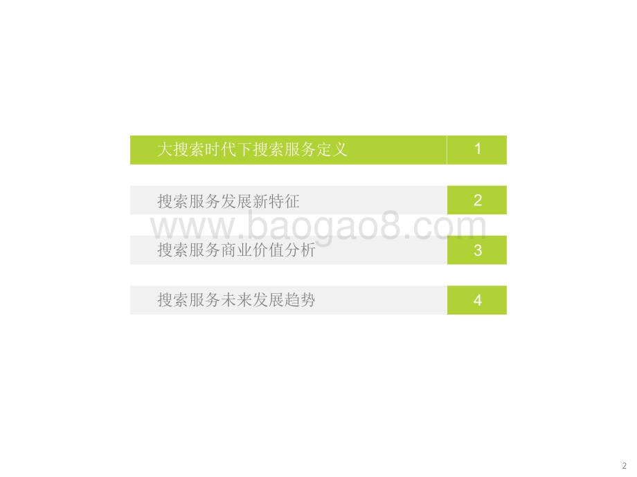 2022-2023大搜索时代搜索商业价值研究报告.pdf_第2页