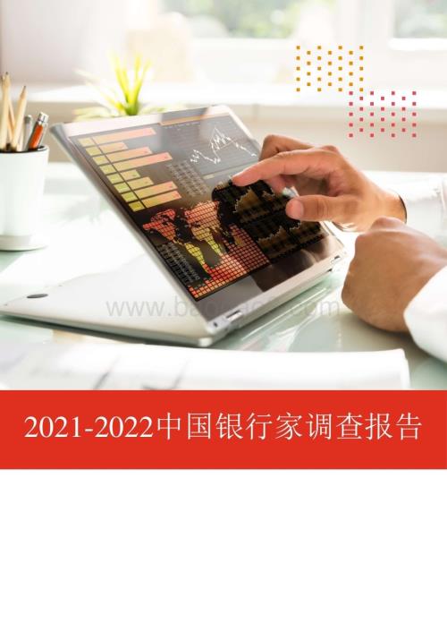 2021-2022中国银行家调查报告.pdf
