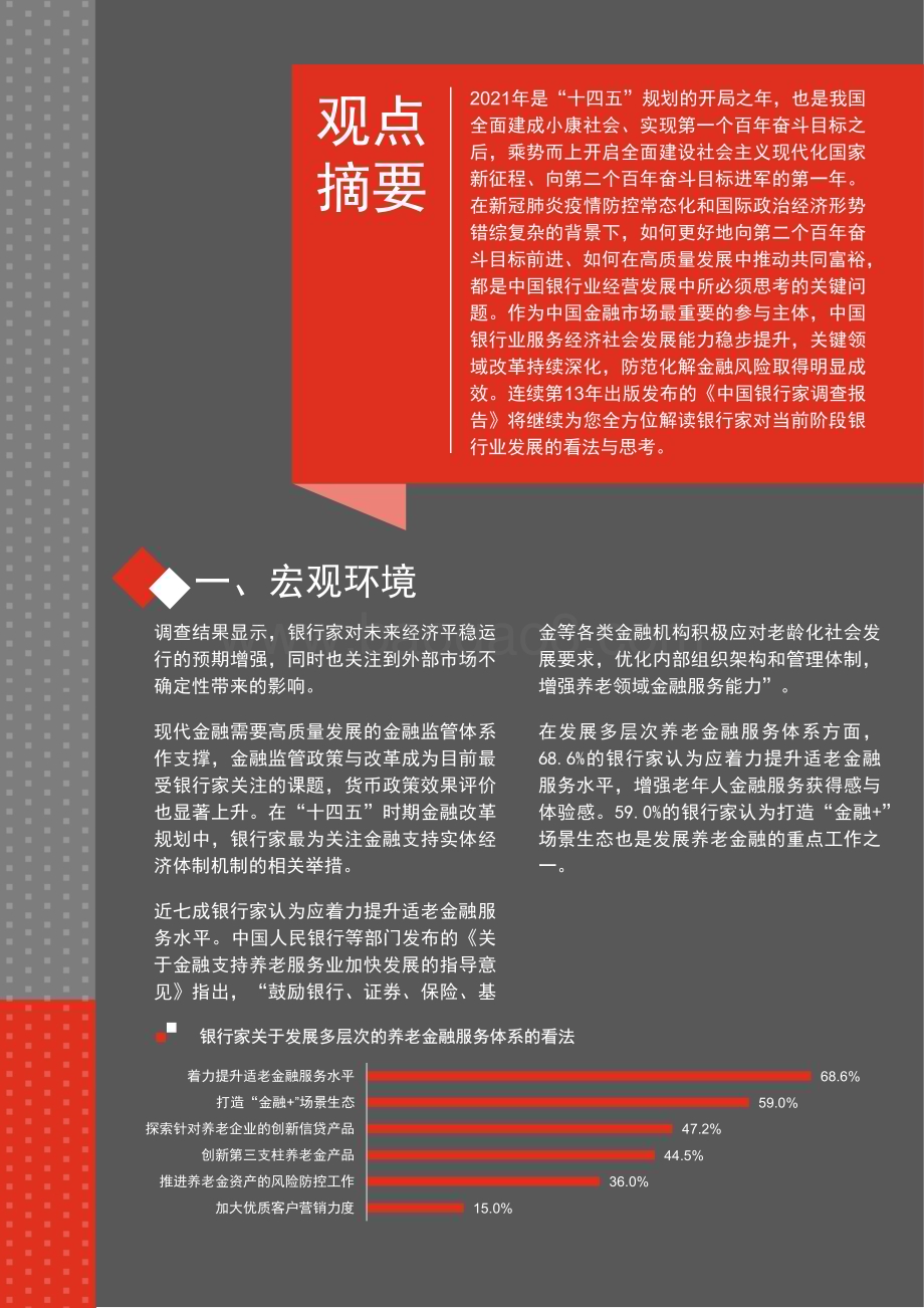 2021-2022中国银行家调查报告.pdf_第5页