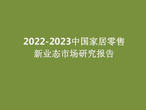 2022-2023中国家居零售新业态市场研究报告.pdf