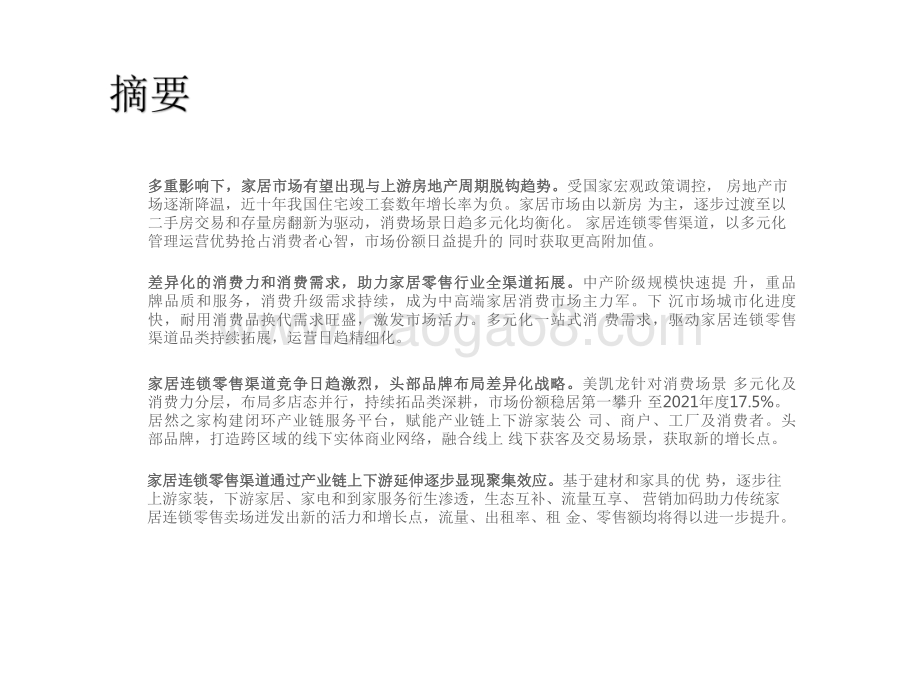 2022-2023中国家居零售新业态市场研究报告.pdf_第2页