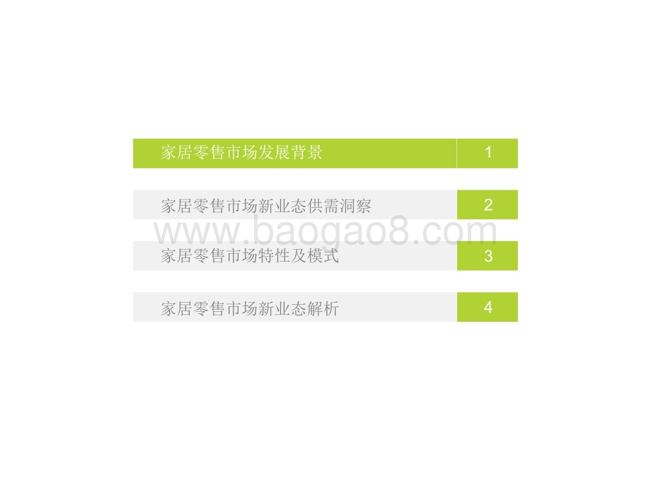 2022-2023中国家居零售新业态市场研究报告.pdf_第3页