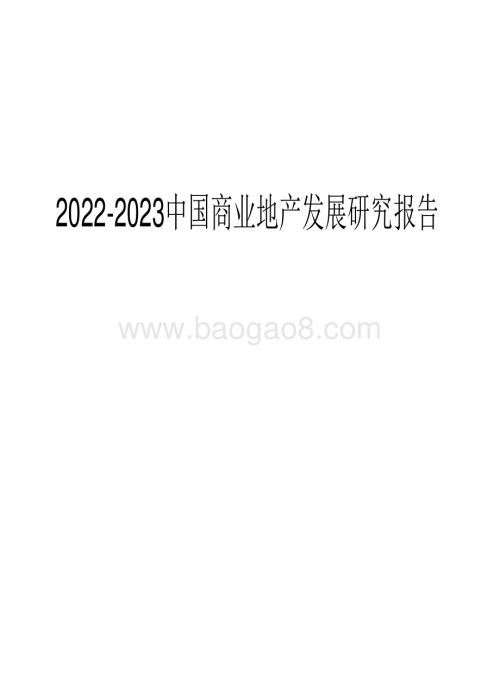 2022-2023中国商业地产发展研究报告.pdf