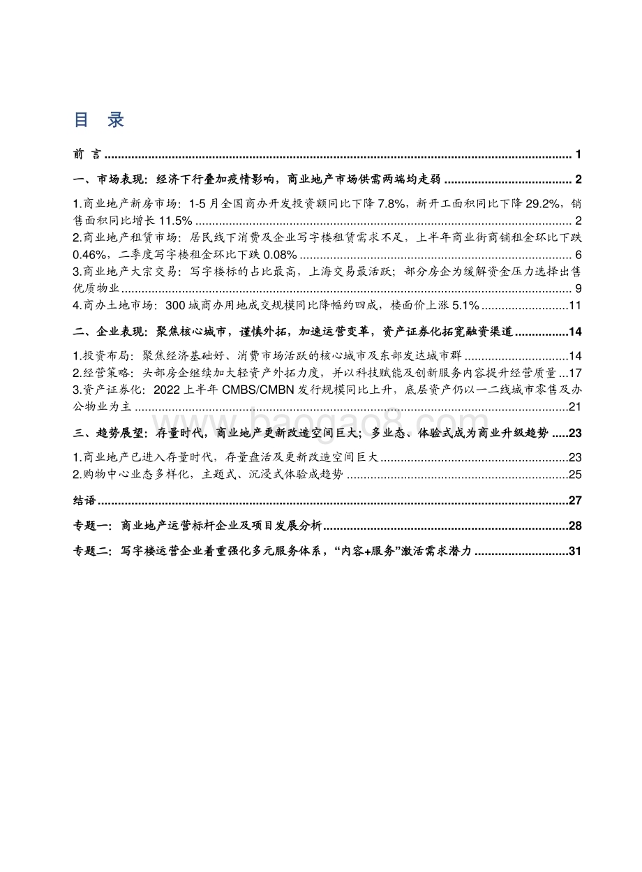 2022-2023中国商业地产发展研究报告.pdf_第2页
