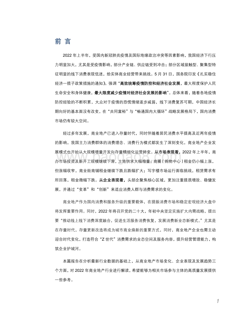 2022-2023中国商业地产发展研究报告.pdf_第3页