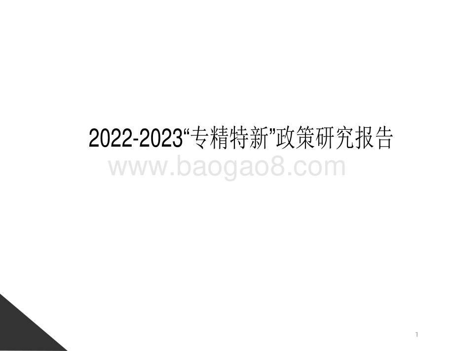 2022-2023“专精特新”政策研究报告.pdf_第1页