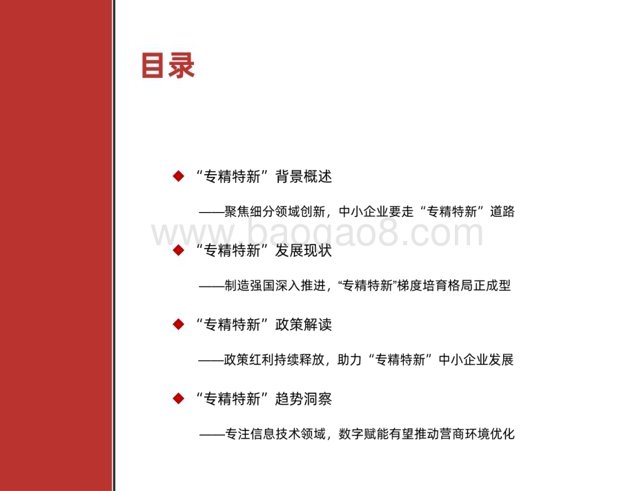 2022-2023“专精特新”政策研究报告.pdf_第2页