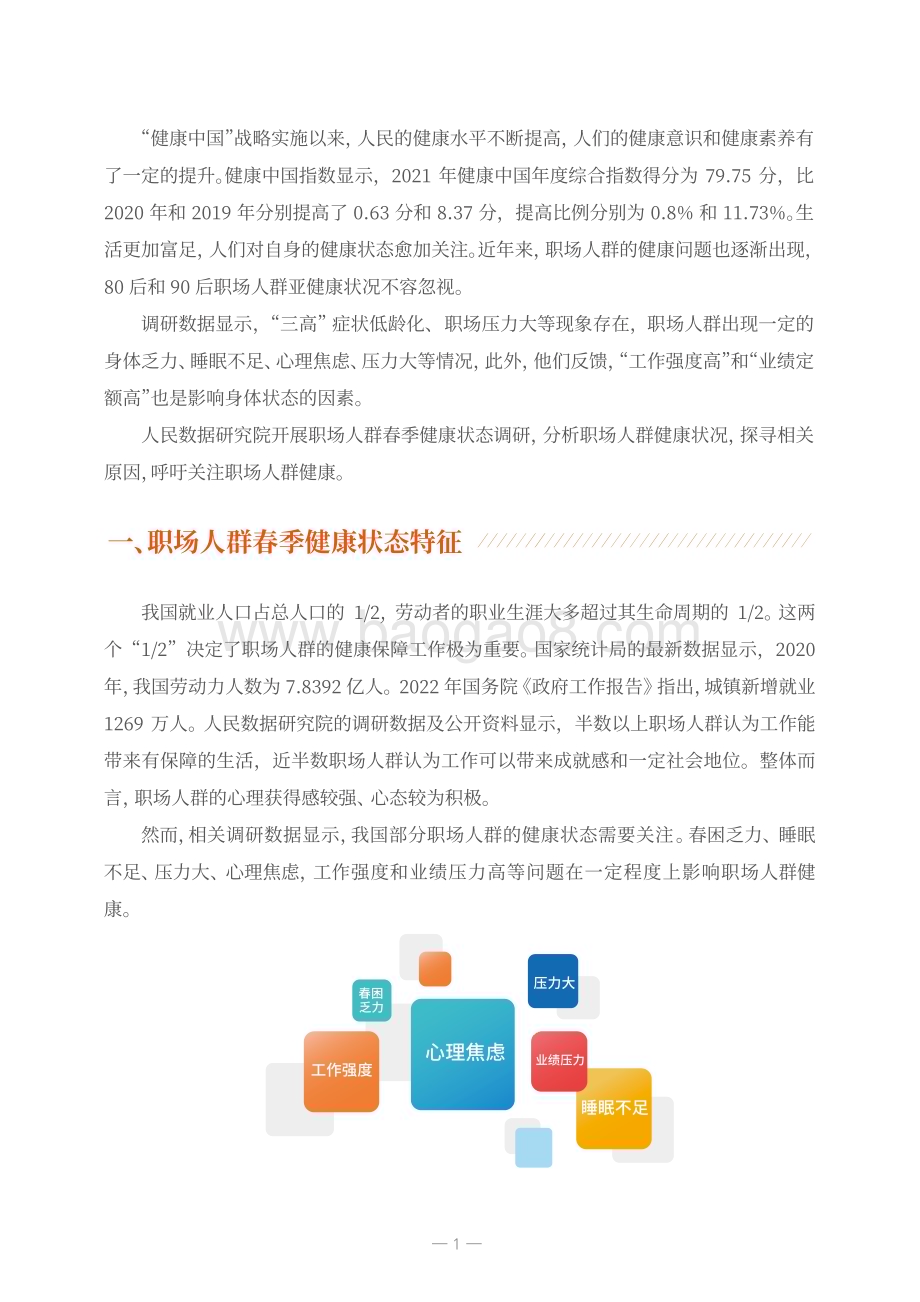 2022-2023年职场人群春季健康状态解析报告.pdf_第3页