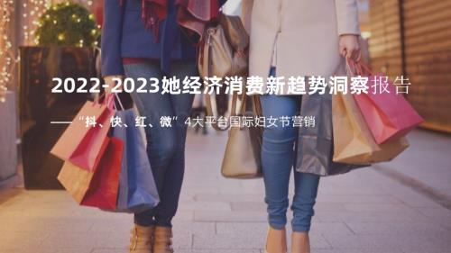 2022-2023她经济消费新趋势洞察报告.pdf