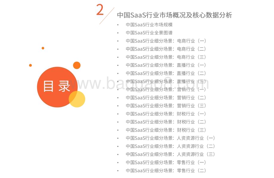 2022-2023年中国SaaS行业发展研究报告.pdf_第5页