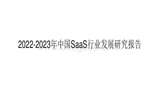 2022-2023年中国SaaS行业发展研究报告.pdf
