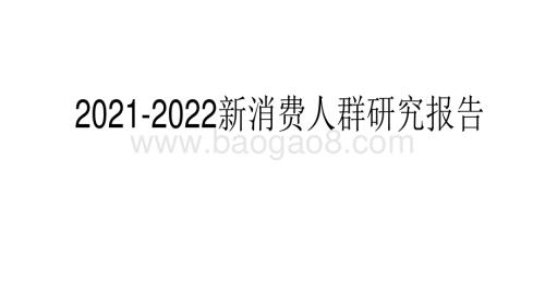 2021-2022新消费人群研究报告.pdf