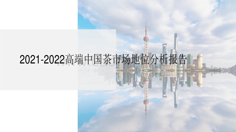 2021-2022高端中国茶市场地位分析报告.pdf_第1页