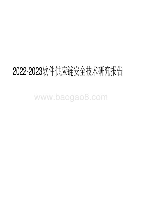 2022-2023软件供应链安全技术研究报告.pdf