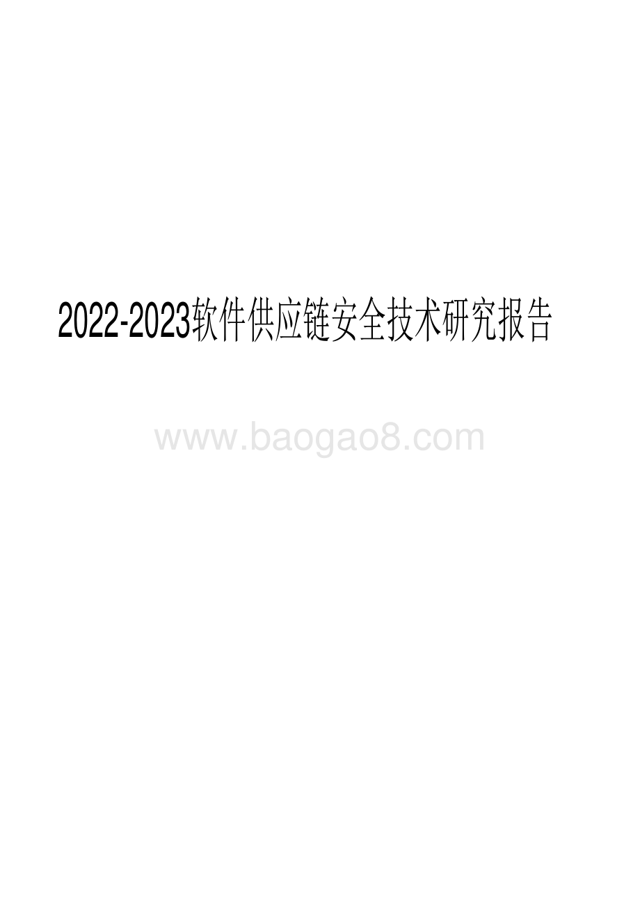 2022-2023软件供应链安全技术研究报告.pdf_第1页