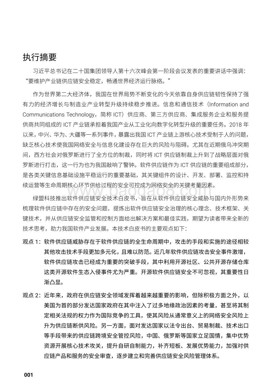 2022-2023软件供应链安全技术研究报告.pdf_第4页