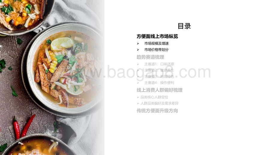 2022-2023中国方便面市场趋势报告.pdf_第2页