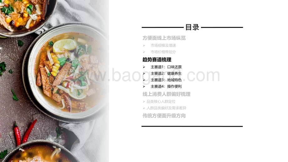 2022-2023中国方便面市场趋势报告.pdf_第5页
