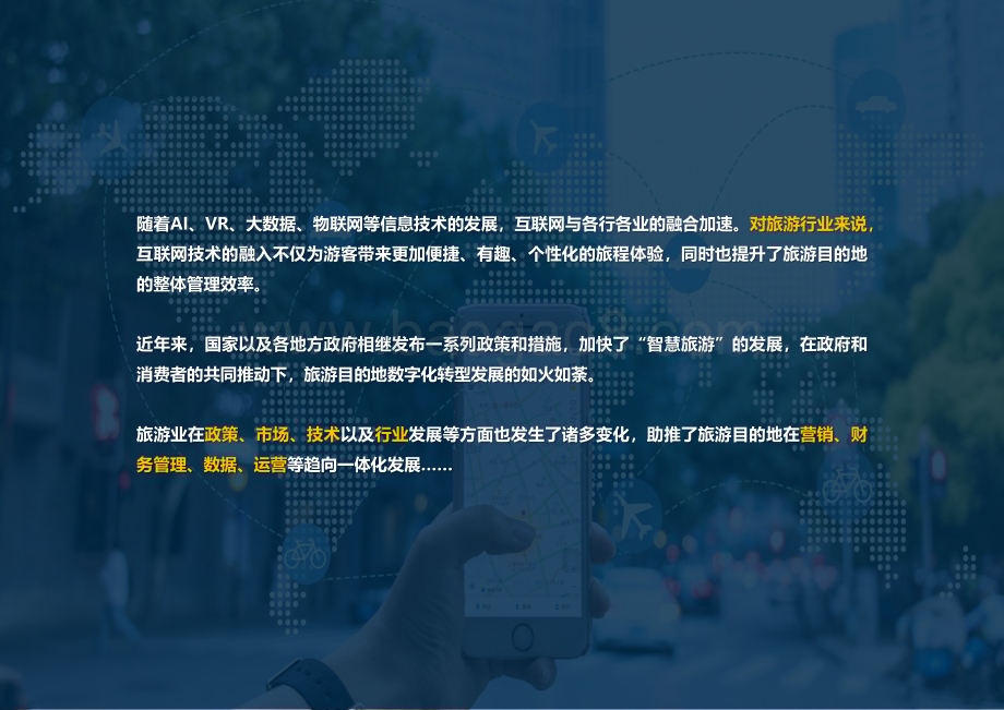 2022-2023年中国旅游目的地四个一体化建设报告.pdf_第4页