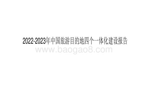 2022-2023年中国旅游目的地四个一体化建设报告.pdf