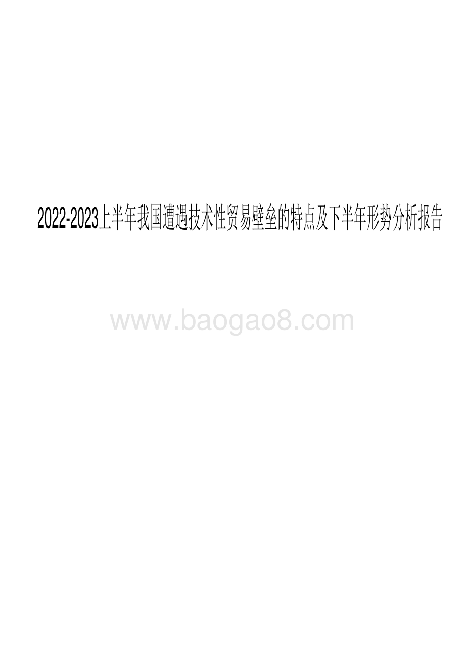 2022-2023上半年我国遭遇技术性贸易壁垒的特点及下半年形势分析报告.pdf_第1页