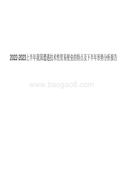 2022-2023上半年我国遭遇技术性贸易壁垒的特点及下半年形势分析报告.pdf