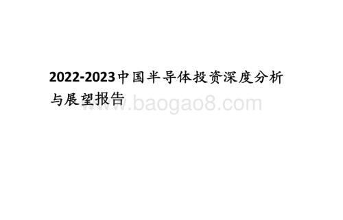 2022-2023中国半导体投资深度分析与展望报告.pdf