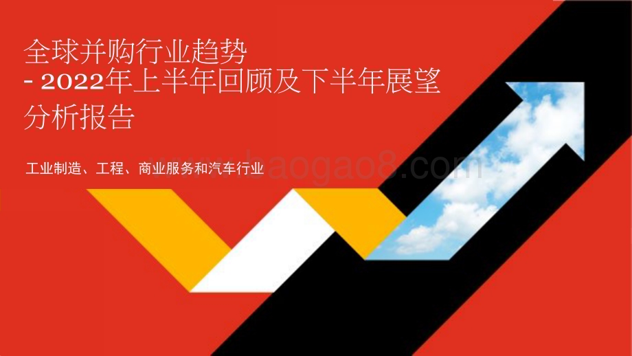 2022年全球并购行业趋势回顾及下半年展望分析报告—工业制造、工程、商业服务和汽车行业.pdf_第1页