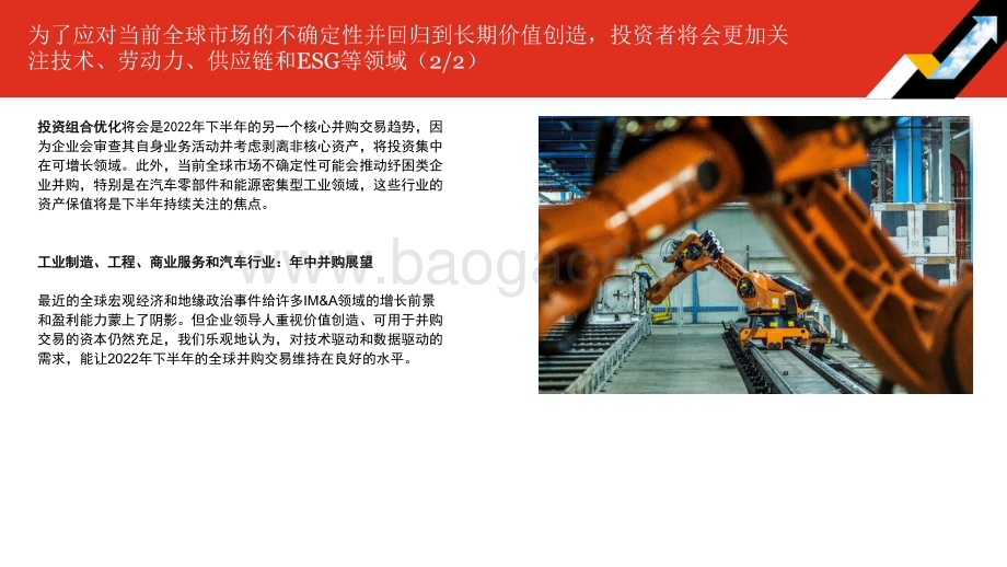 2022年全球并购行业趋势回顾及下半年展望分析报告—工业制造、工程、商业服务和汽车行业.pdf_第5页