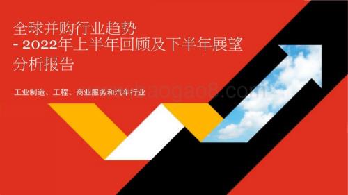2022年全球并购行业趋势回顾及下半年展望分析报告—工业制造、工程、商业服务和汽车行业.pdf