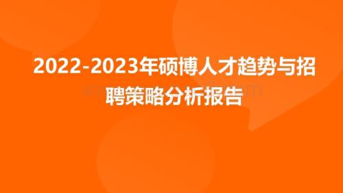 2022-2023年硕博人才趋势与招聘策略分析报告.pdf