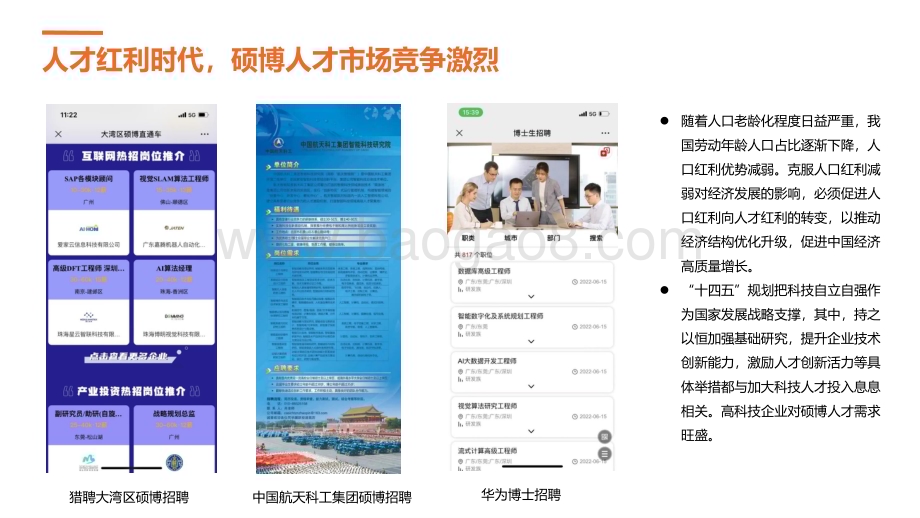 2022-2023年硕博人才趋势与招聘策略分析报告.pdf_第5页