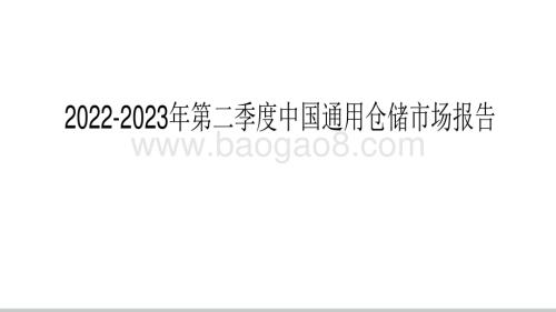 2022-2023年第二季度中国通用仓储市场报告.pdf