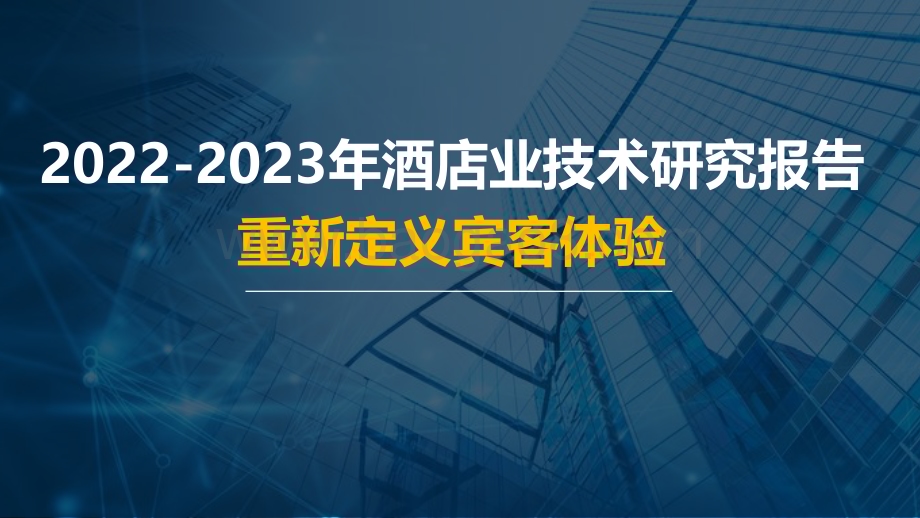2022-2023年酒店业技术研究报告.pdf_第1页