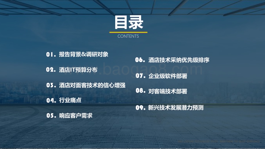 2022-2023年酒店业技术研究报告.pdf_第3页