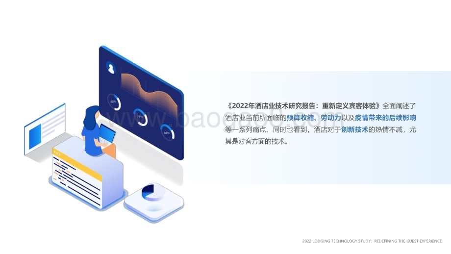 2022-2023年酒店业技术研究报告.pdf_第5页