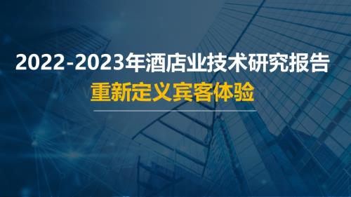 2022-2023年酒店业技术研究报告.pdf
