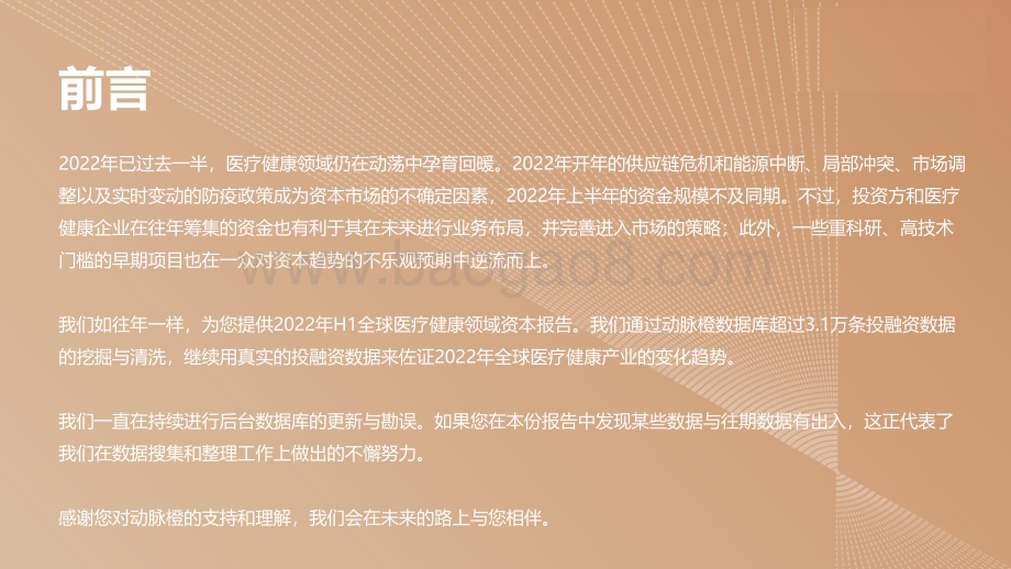 2022-2023上半年全球医疗健康产业资本报告.pdf_第2页