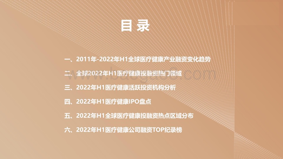 2022-2023上半年全球医疗健康产业资本报告.pdf_第5页